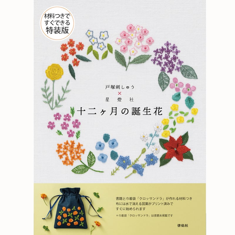 材料と書籍つきですぐできる＞ 特装版 戸塚刺しゅう×星燈社 十二