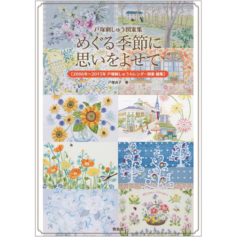 戸塚刺しゅう図案集 めぐる季節に思いをよせて | 戸塚刺しゅう