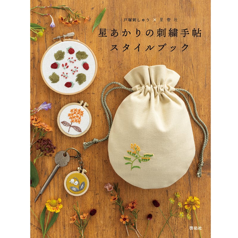 戸塚刺繍作品　短冊11枚と短冊掛け2つ 戸塚刺繍作品 短冊11枚と短冊掛け2つ
