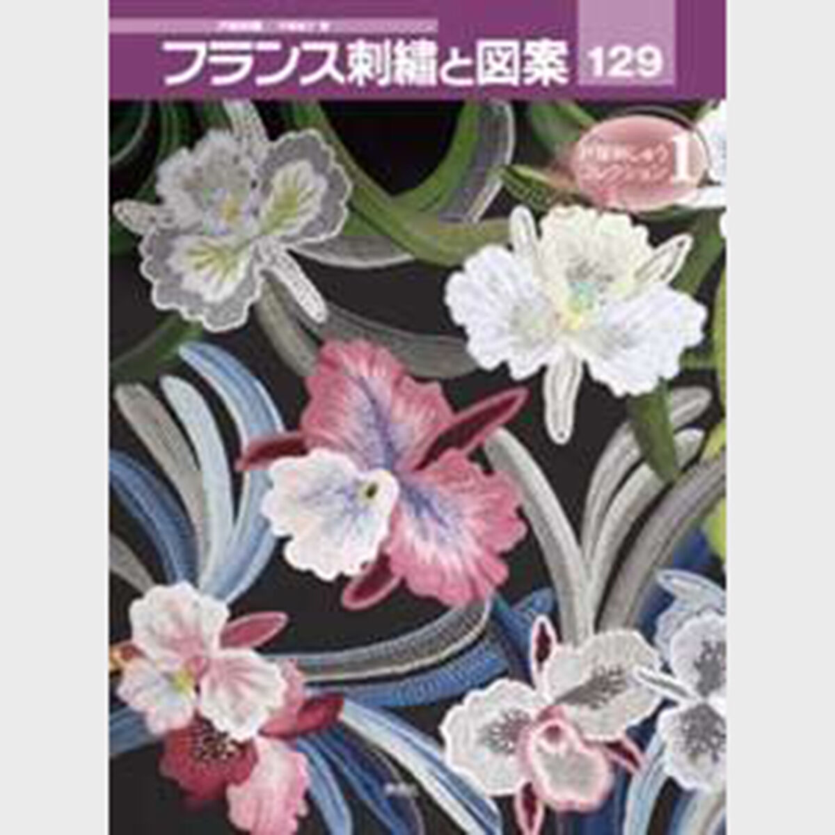 フランス刺繍と図案129集 戸塚刺しゅうコレクション1 | 戸塚 フランス刺繍と図案129集 戸塚刺しゅうコレクション1 | 戸塚
