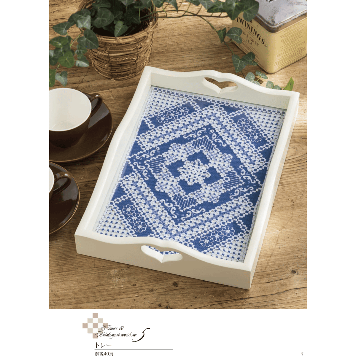 フランス刺繍と図案138集 ハーダンガーワーク | 戸塚刺しゅう