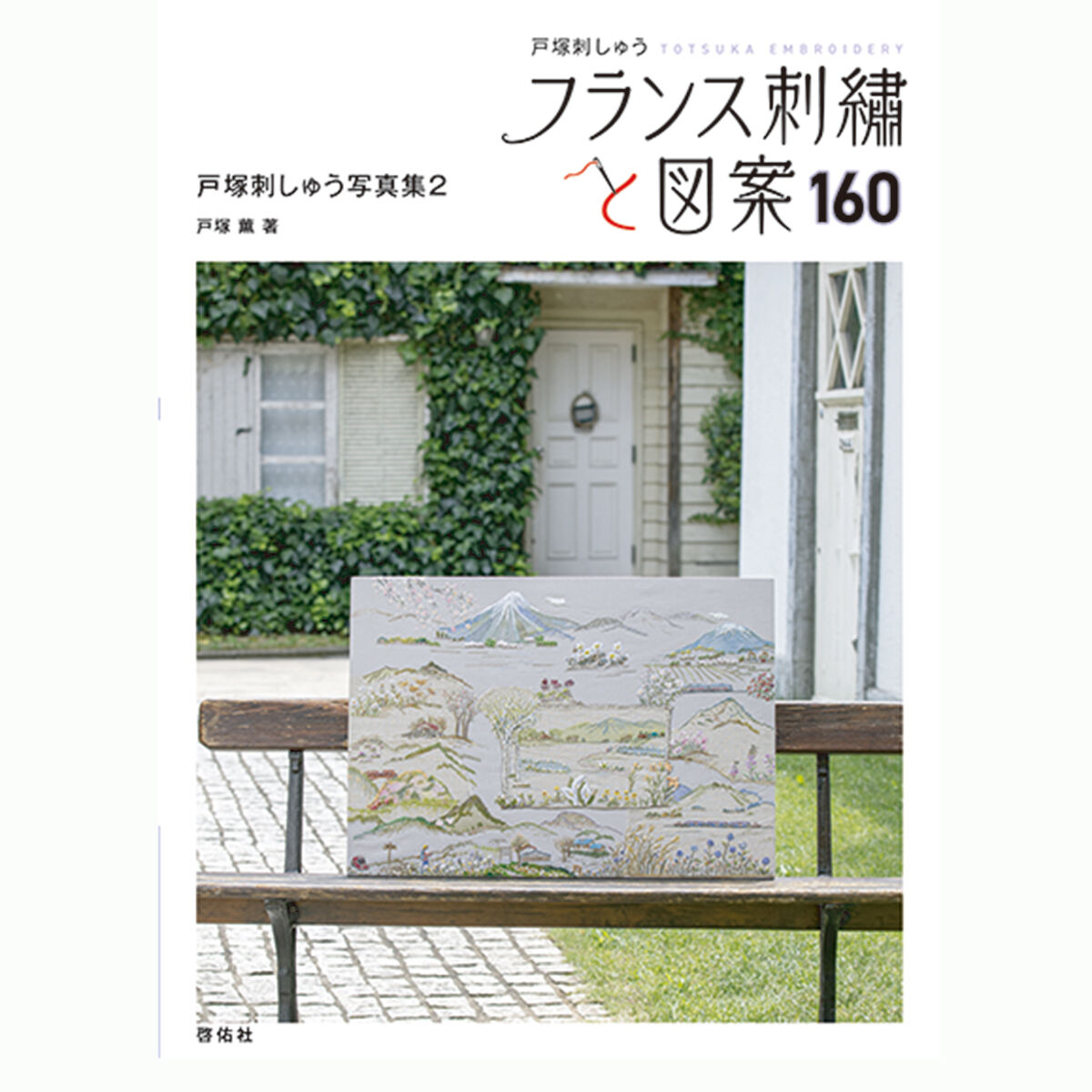 フランス刺繡と図案160 戸塚刺しゅう写真集2 | 戸塚刺しゅう フランス刺繡と図案160 戸塚刺しゅう写真集2 | 戸塚刺しゅう