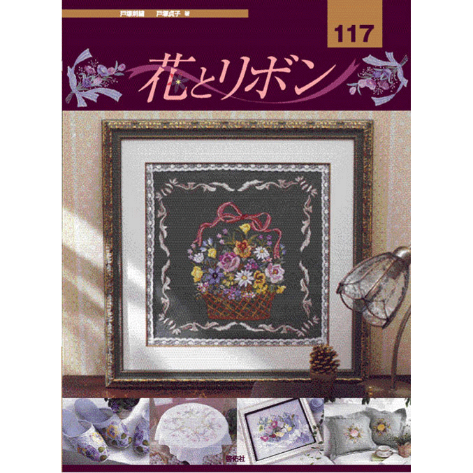 【レトロ刺繍】フランス刺繍と図案　& 戸塚刺繍　57冊セット　戸塚きく フランス刺繍と図案 100: 戸塚刺繍 | 戸塚 きく, 戸塚 貞子 |本 | 通販