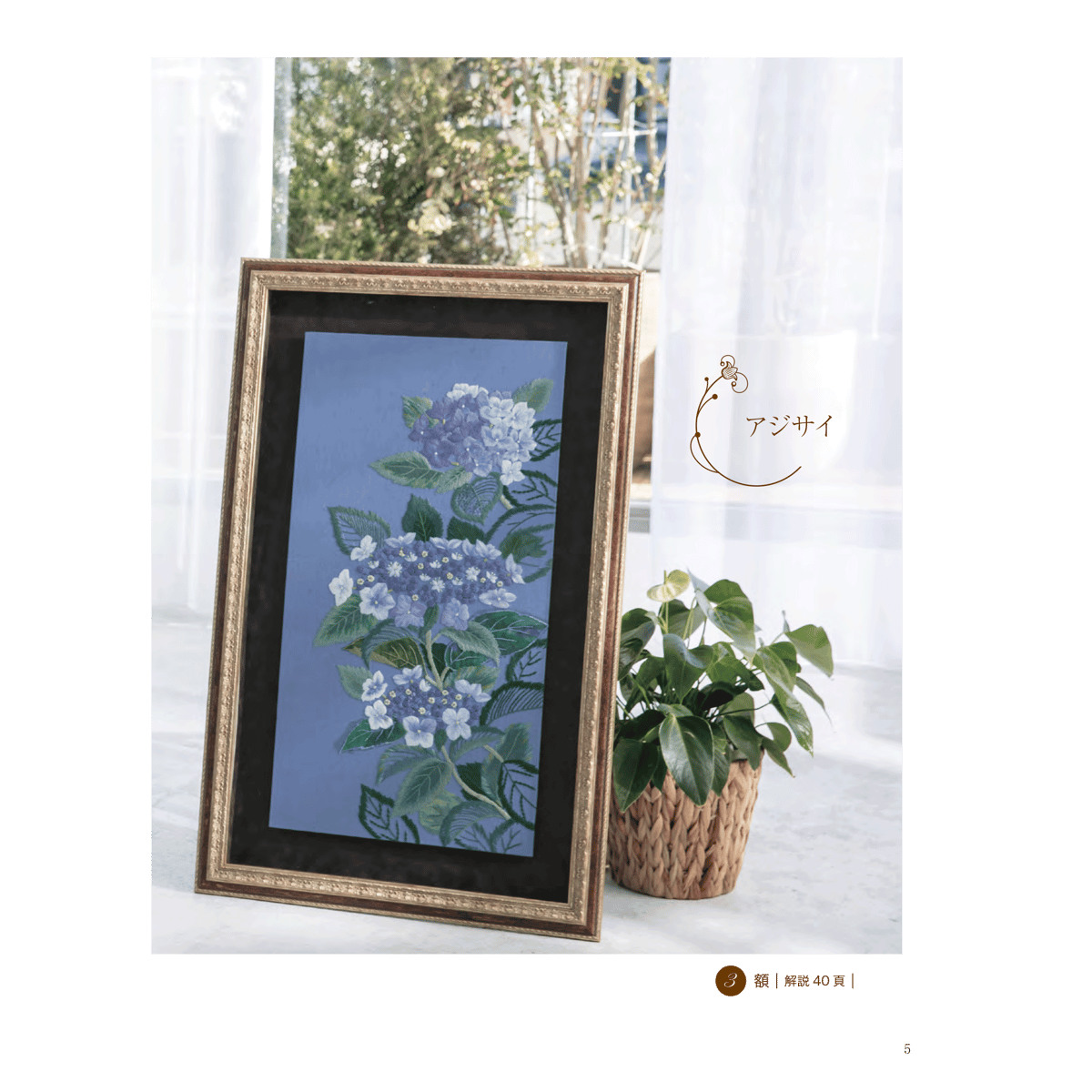 フランス刺繍と図案153集 花の画集3 彩りの花世界 | 戸塚