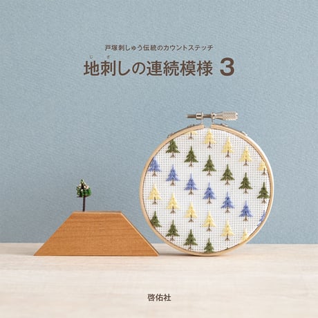CATEGORY 刺しゅう単行本 | 戸塚刺しゅうオンラインショップ