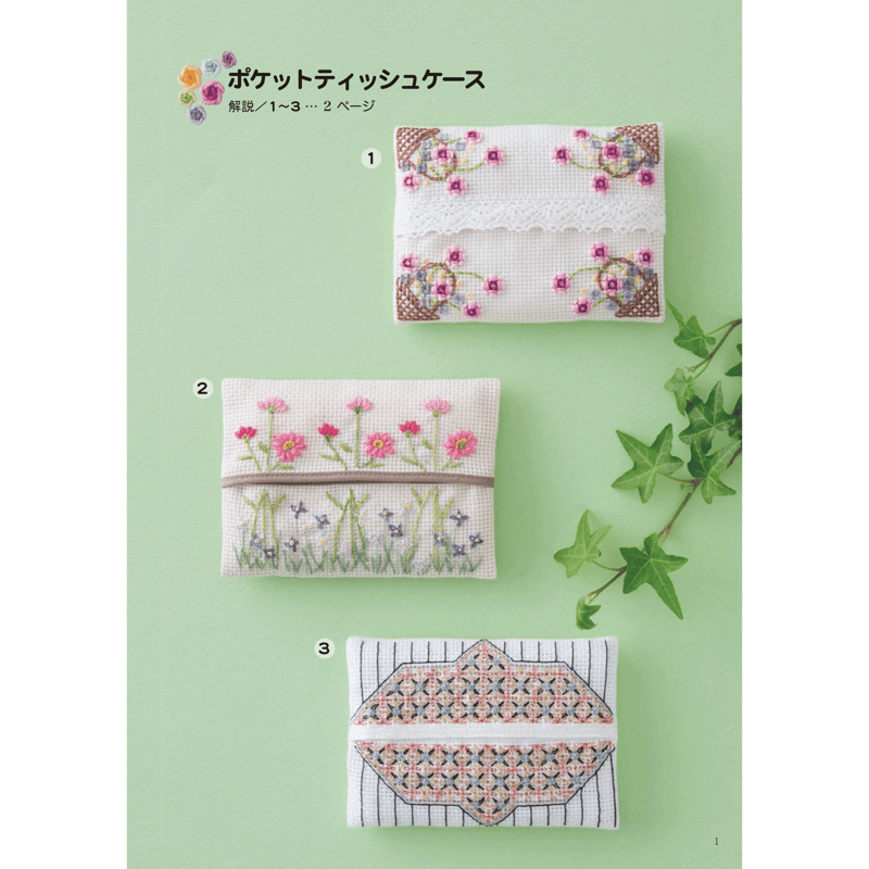 ポケットティッシュケース 5 | 戸塚刺しゅうオンラインショップ