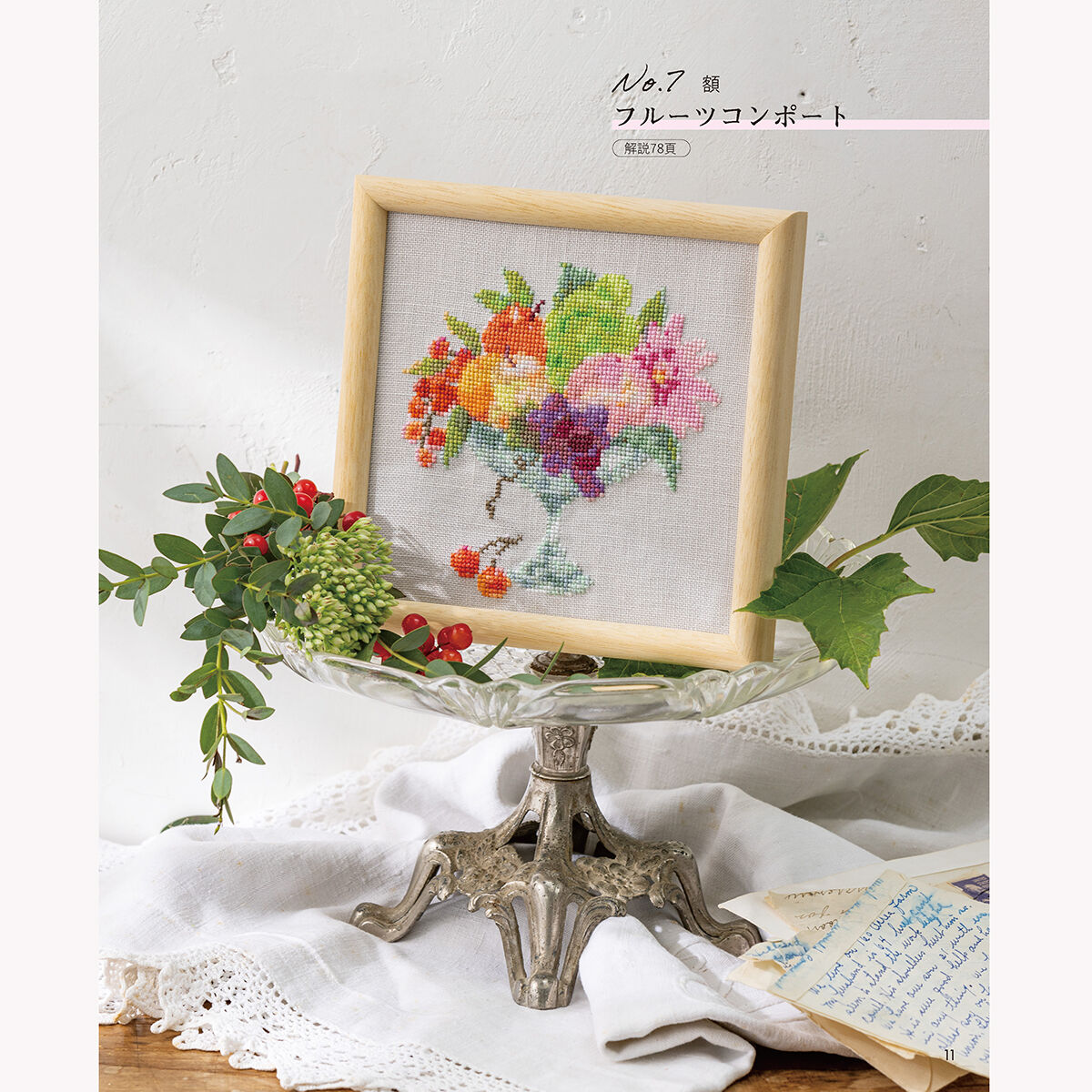 花と果物のクロスステッチ3 | 戸塚刺しゅうオンラインショップ 花と果物のクロスステッチ3 | 戸塚刺しゅうオンラインショップ