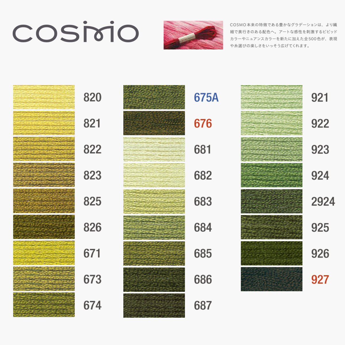 コスモ 25番 刺しゅう糸 全500色 /820-927 | 戸塚刺しゅう コスモ 25番 刺しゅう糸 全500色 /820-927 | 戸塚刺しゅう