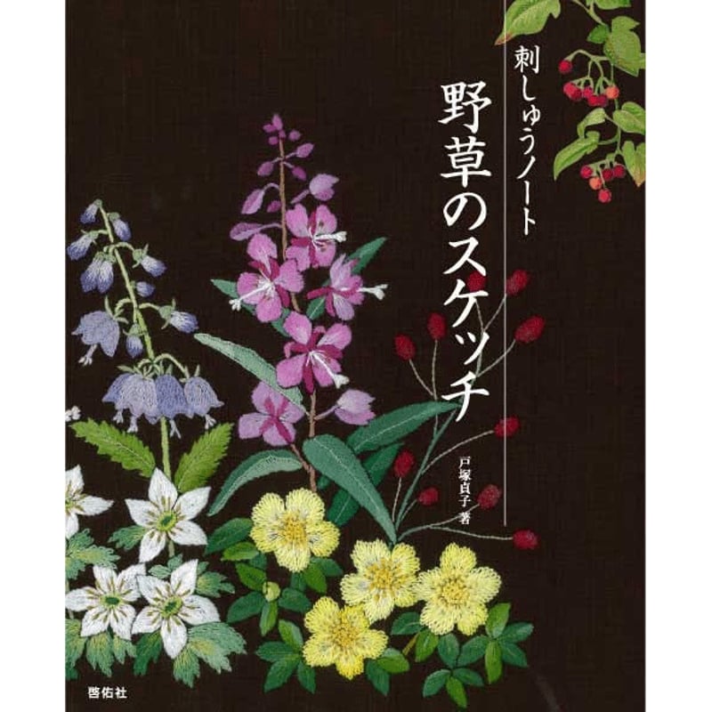 トカゲ刺繍のバナナの葉で出来たノート 書籍＞刺しゅうノート 野草のスケッチ | 戸塚刺しゅうオンラインショップ
