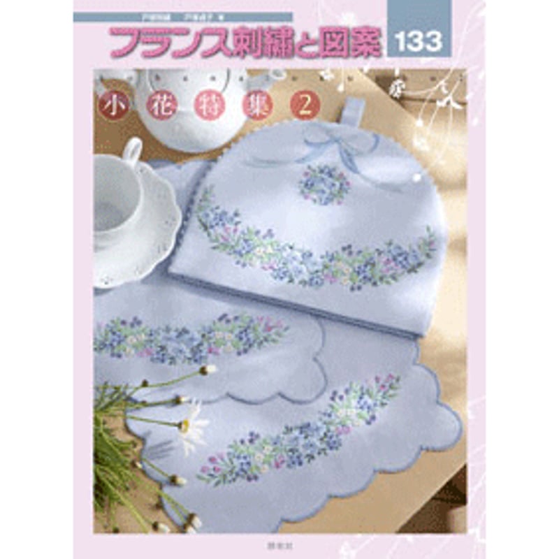 フランス刺繍と図案133集 小花特集2 | 戸塚刺しゅうオンライン フランス刺繍と図案133集 小花特集2 | 戸塚刺しゅうオンライン