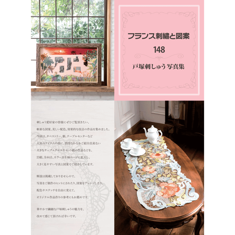 フランス刺繍と図案148 戸塚刺しゅう写真集 | 戸塚刺しゅう フランス刺繍と図案148 戸塚刺しゅう写真集 | 戸塚刺しゅう