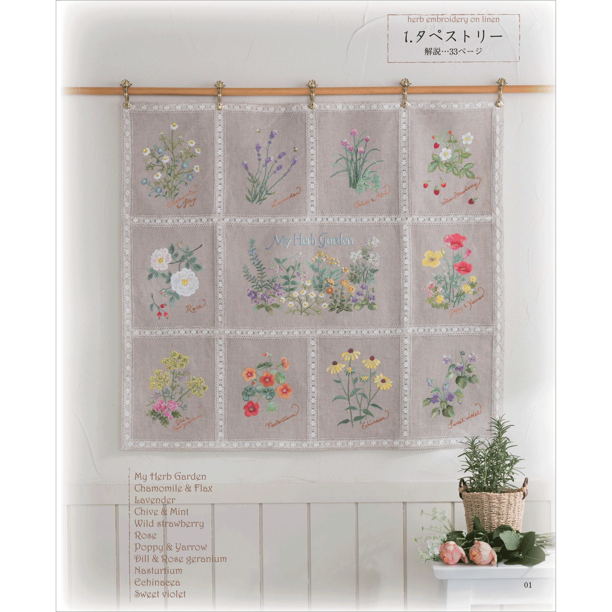 リネンにハーブの花刺繍 3 | 戸塚刺しゅうオンラインショップ