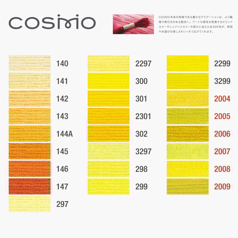 コスモ 25番 刺しゅう糸 全500色 /140-2009 | 戸塚刺しゅうオンライン
