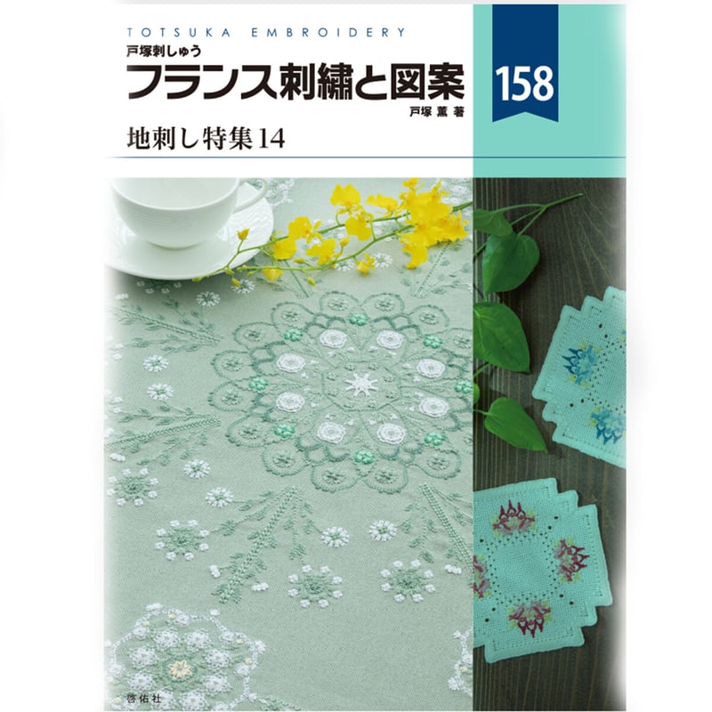 フランス刺繡と図案158 地刺し特集14 | 戸塚刺しゅうオンライン フランス刺繡と図案158 地刺し特集14 | 戸塚刺しゅうオンライン