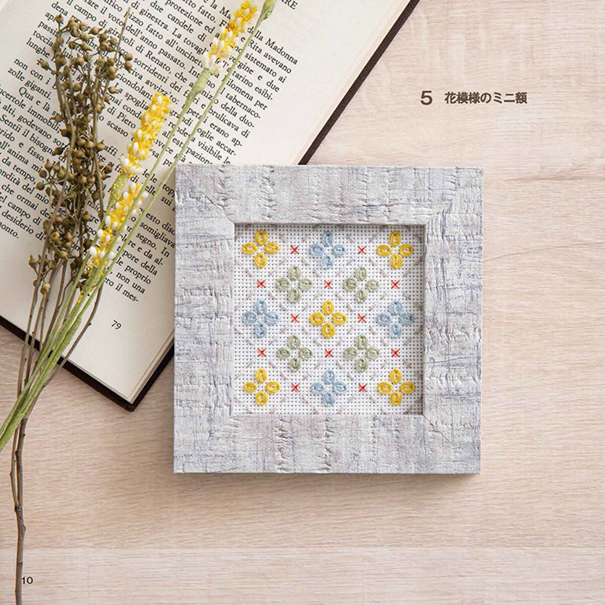 戸塚刺しゅう伝統のカウントステッチ 地刺しの連続模様3 | 戸塚