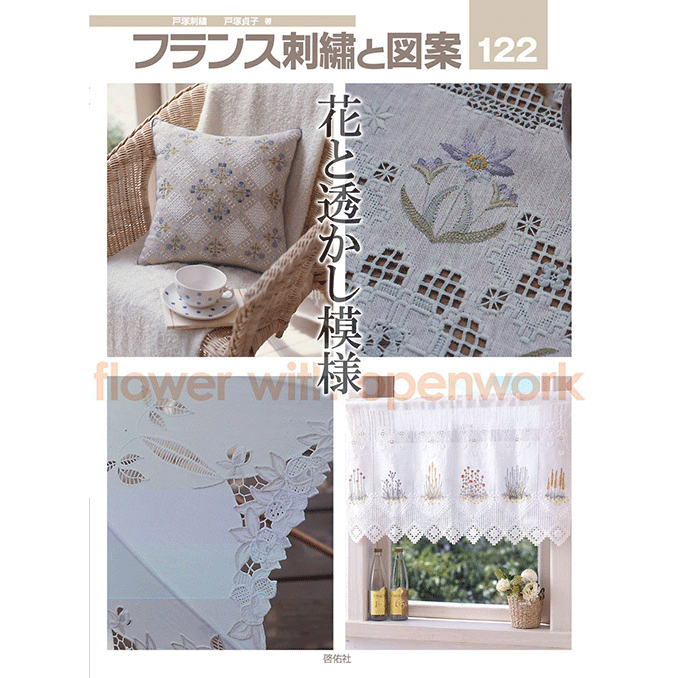 フランス刺繍と図案122集 花と透かし模様 | 戸塚刺しゅう フランス刺繍と図案122集 花と透かし模様 | 戸塚刺しゅう