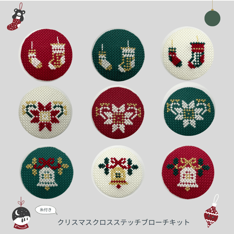 クリスマス クロスステッチブローチキット | 戸塚刺しゅう