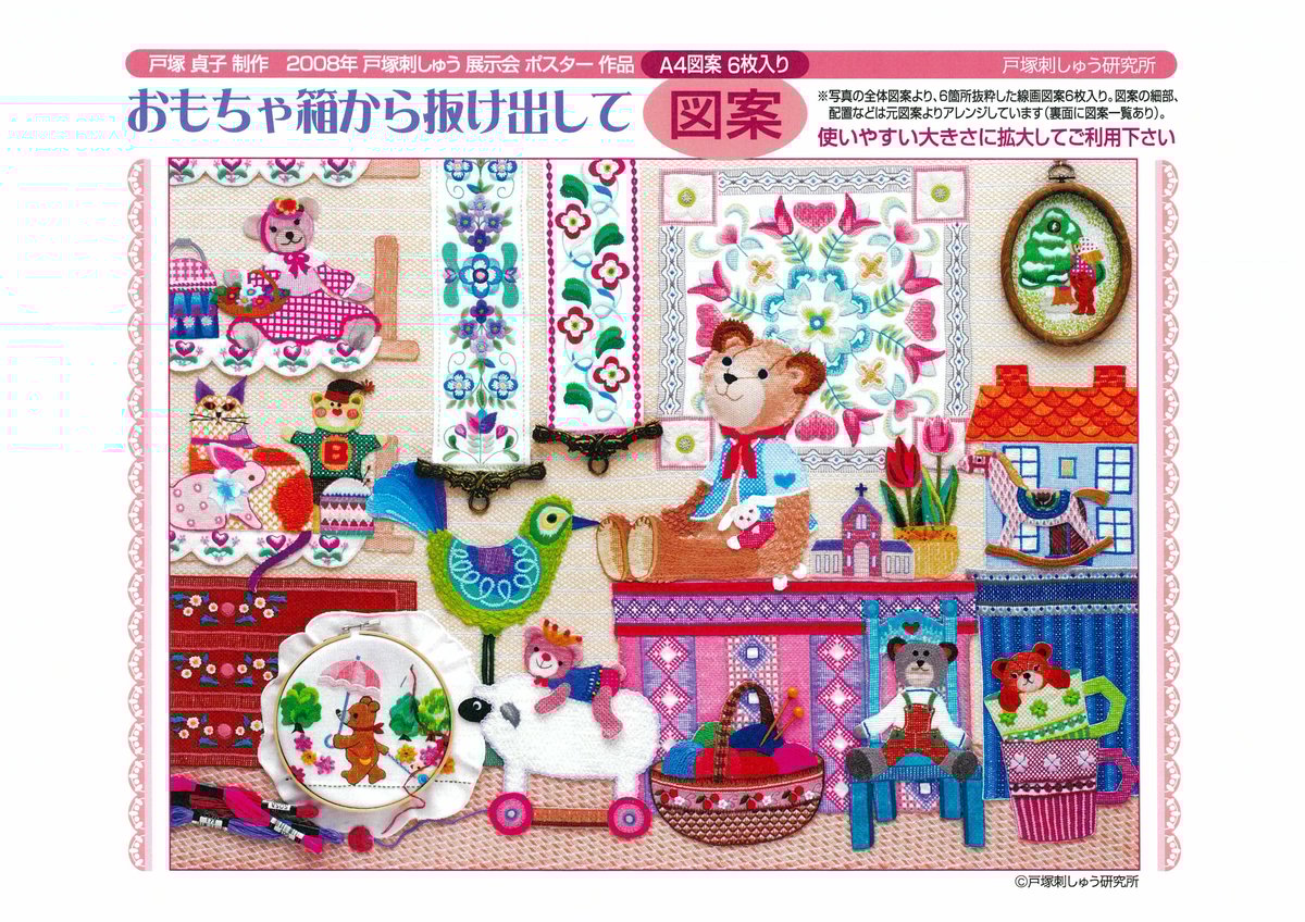 2008年戸塚刺しゅう展示会ポスター作品 おもちゃ箱から抜け出し