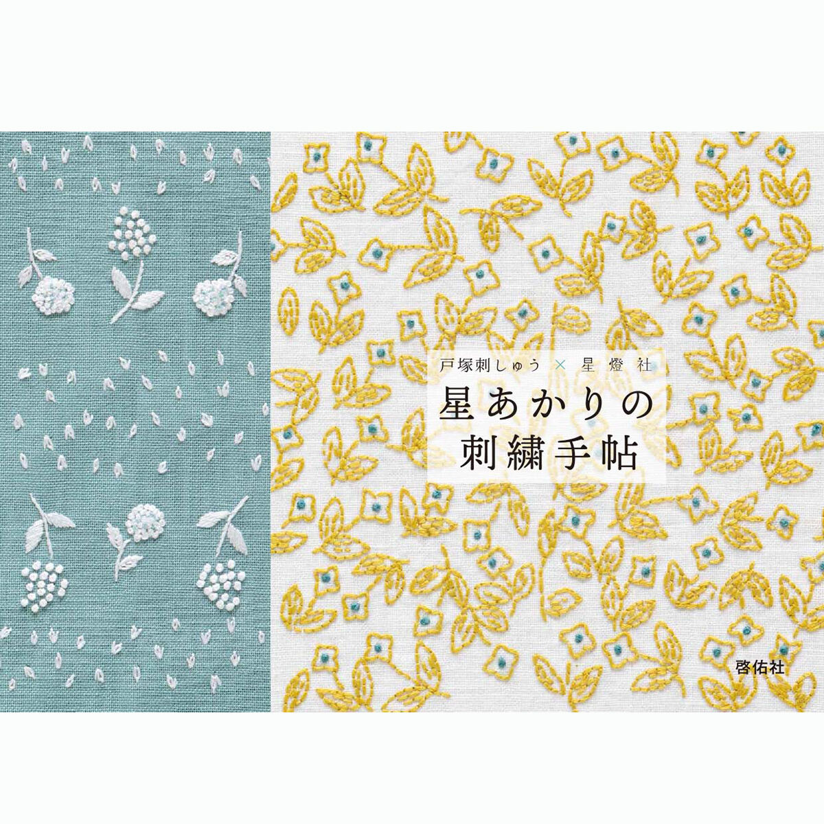 戸塚刺しゅう×星燈社 星あかりの刺繍手帖 | 戸塚刺しゅうオンライン ...