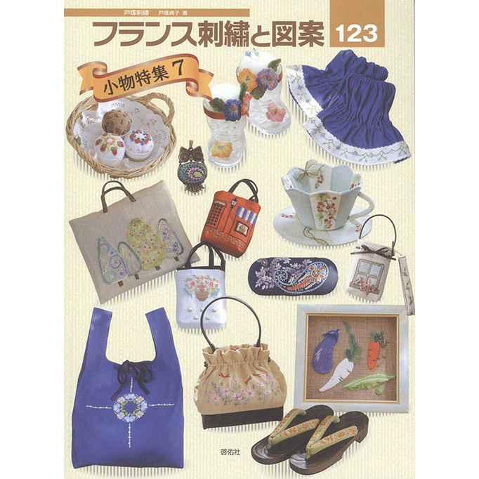 【サンマのサンバさん専用】 フランス刺繍と図案ほか 10冊セット フランス刺繍と図案123集 小物特集7 | 戸塚刺しゅうオンライン