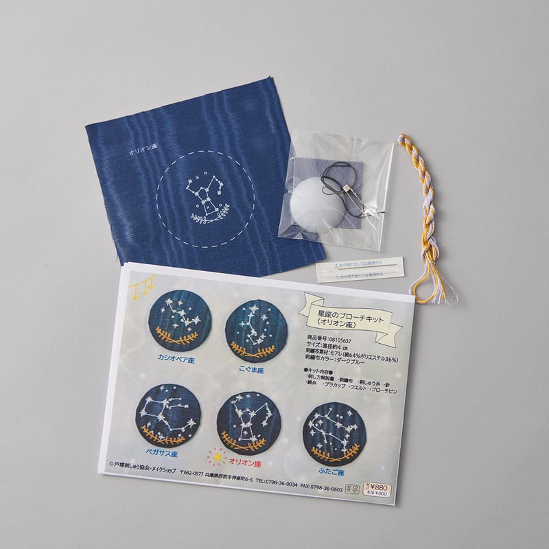 星座のブローチキット | 戸塚刺しゅうオンラインショップ
