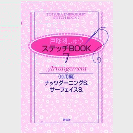 CATEGORY ステッチBOOK | 戸塚刺しゅうオンラインショップ