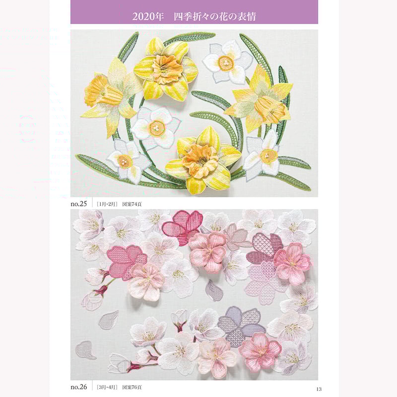 戸塚刺しゅう図案集 めぐる季節に思いをよせて3 [2016年〜2023年