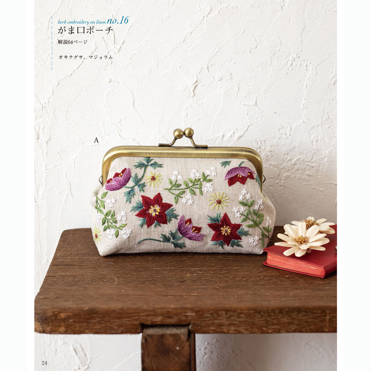 リネンにハーブの花刺繍4 | 戸塚刺しゅうオンラインショップ