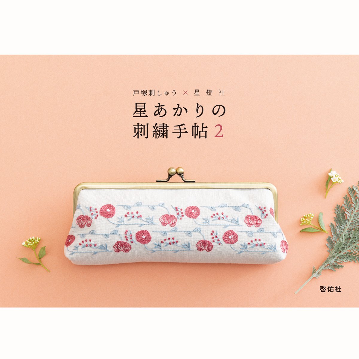 星あかり巾着キット「ほのか(オレンジ)」 | 戸塚刺しゅう 星あかり巾着キット「ほのか(オレンジ)」 | 戸塚刺しゅう