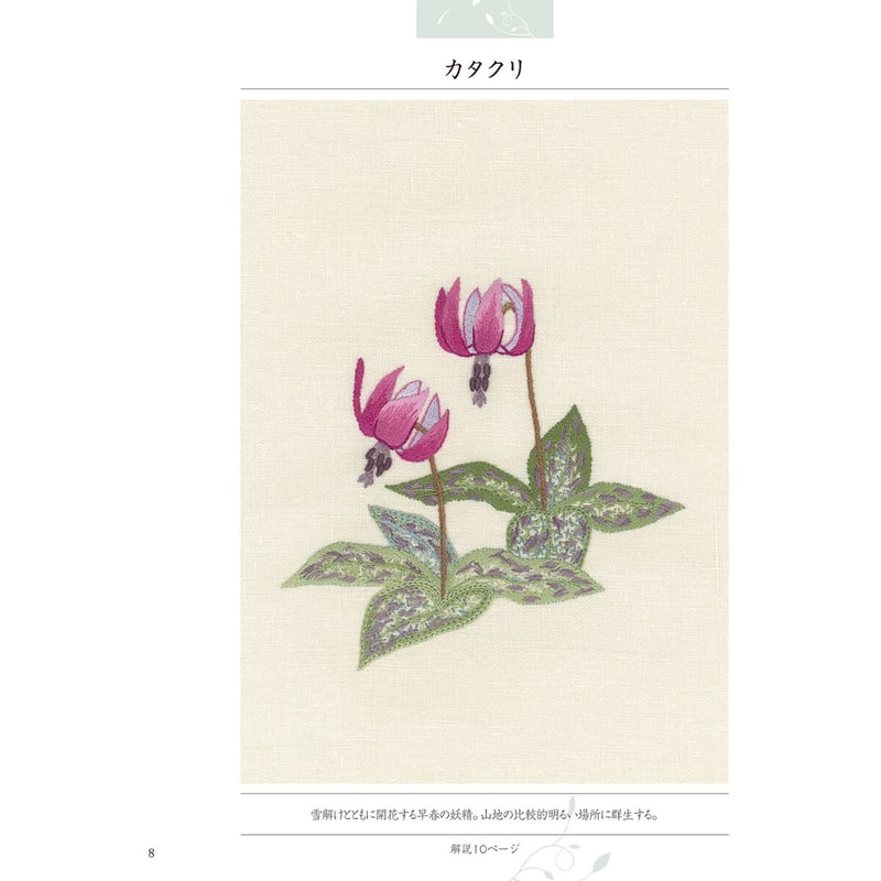 書籍＞刺しゅうノート 野草のスケッチ | 戸塚刺しゅうオンラインショップ