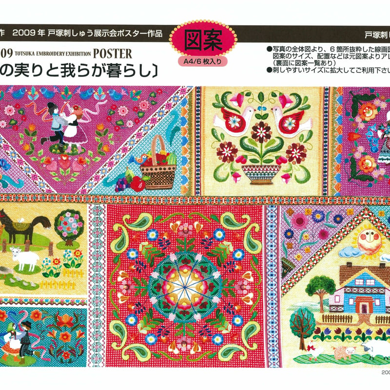 2009年戸塚刺しゅう展示会ポスター作品 大地の実りと我らが暮らし 図案