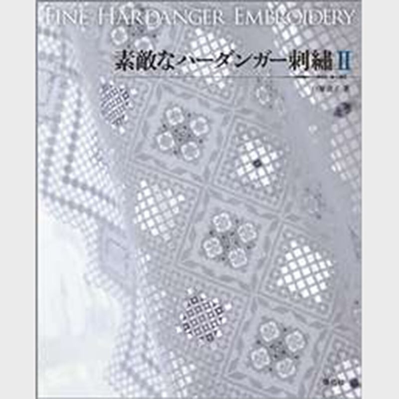 素敵なハーダンガー刺繍 Ⅱ | 戸塚刺しゅうオンラインショップ