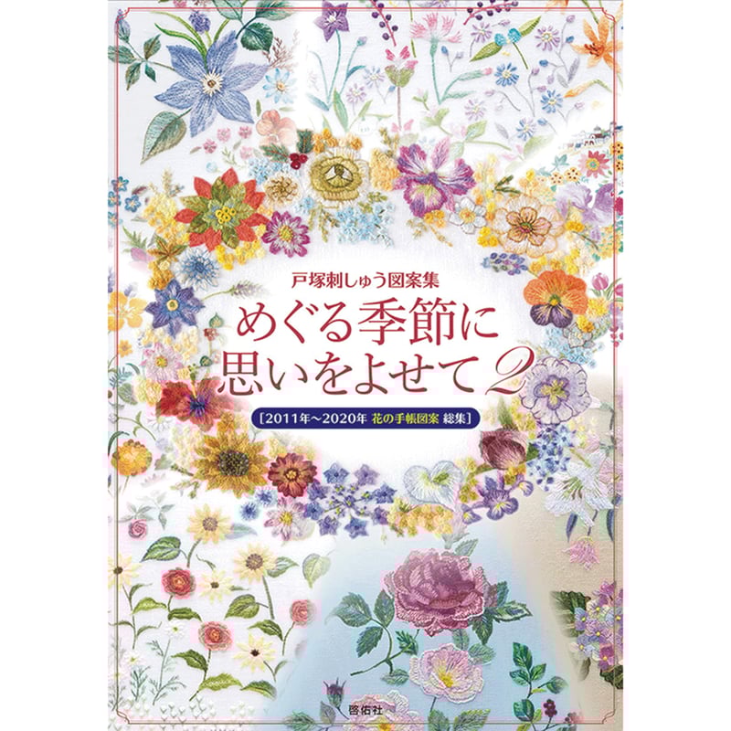お値引き　戸塚刺繍作品　花柄テーブルセンター　ハンドメイド　130✖️20 お値引き 戸塚刺繍作品 花柄テーブルセンター ハンドメイド 130