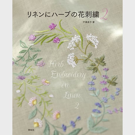 CATEGORY 刺しゅう単行本 | 戸塚刺しゅうオンラインショップ