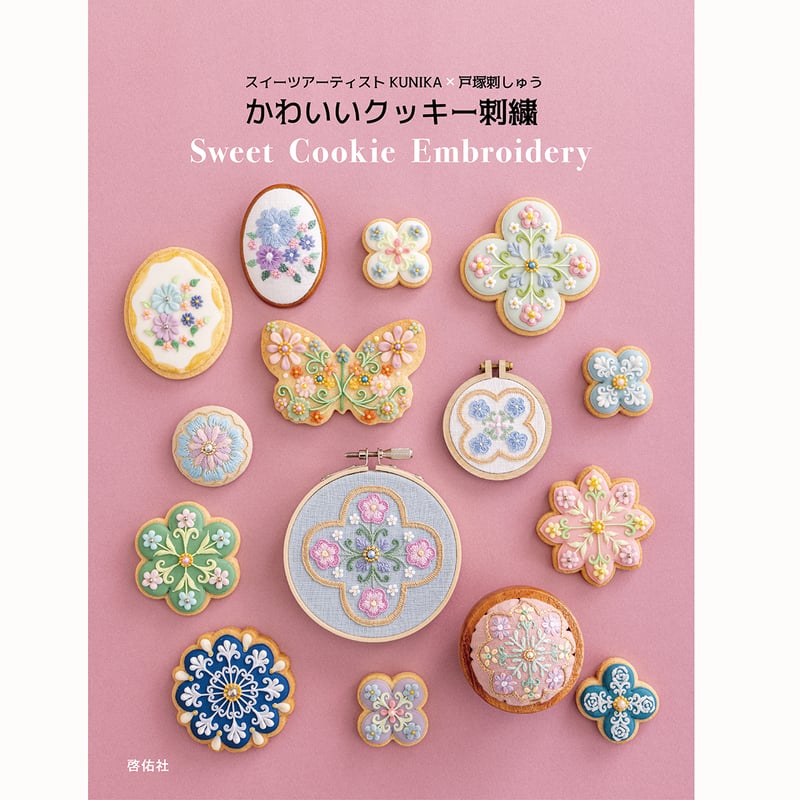 書名>スイーツアーティストKUNIKA×戸塚刺しゅう かわいい 書名>スイーツアーティストKUNIKA×戸塚刺しゅう かわいい
