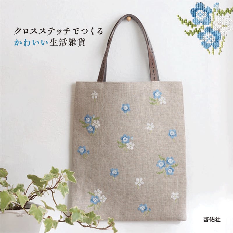 クロスステッチでつくる かわいい生活雑貨 | 戸塚刺しゅう クロスステッチでつくる かわいい生活雑貨 | 戸塚刺しゅう