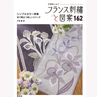 フランス刺繡と図案163 風景特集8 心に残る風景 | 戸塚刺しゅう