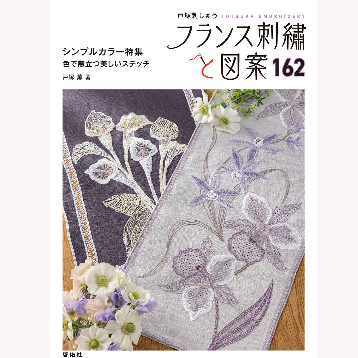 戸塚刺繍のテーブルセンター