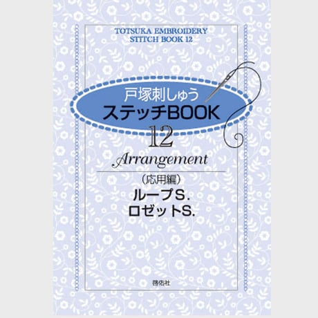 CATEGORY ステッチBOOK | 戸塚刺しゅうオンラインショップ