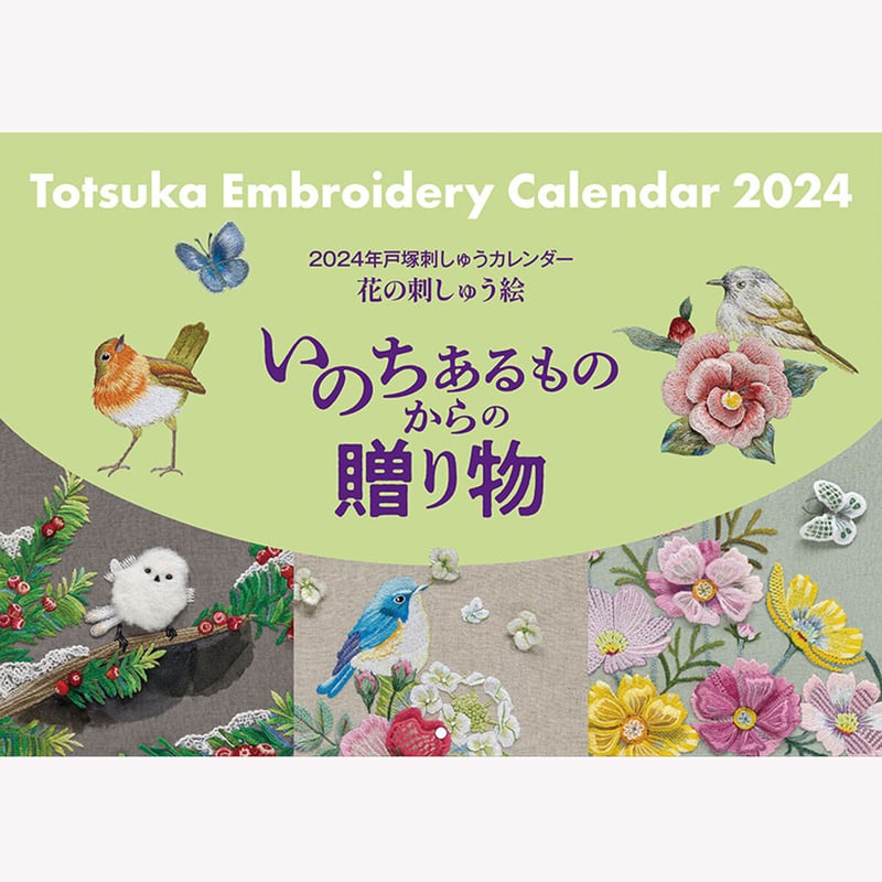2024年戸塚刺しゅうカレンダー 花の刺しゅう絵 いのちあるもの