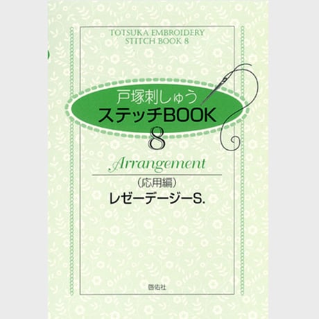 4\"サンプラーブック1、2 /パターン集 GARDEN PARTY フランス刺しゅう サンプラー | 刺しゅう | 商品