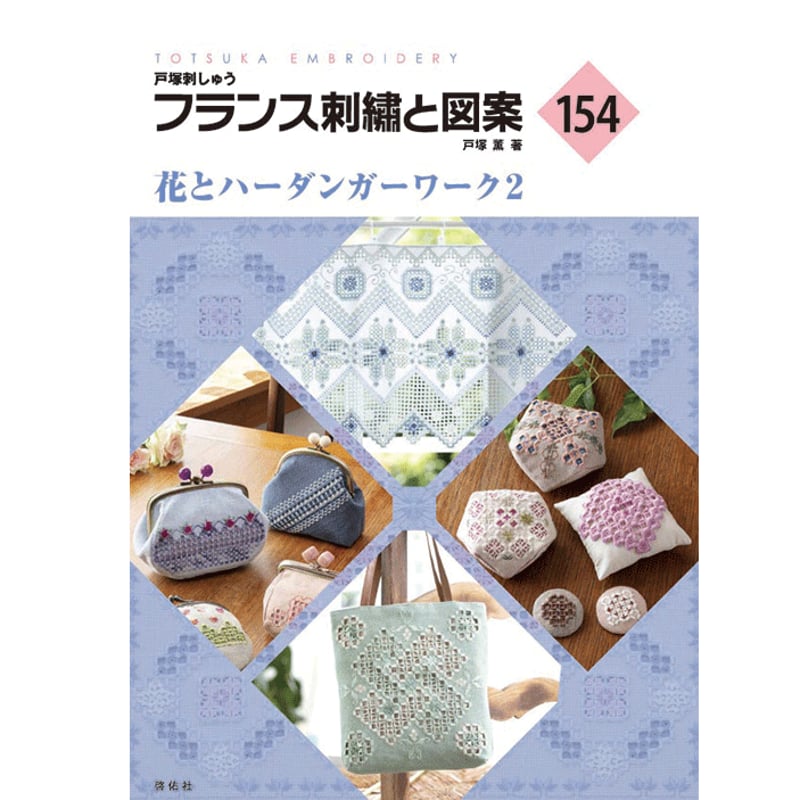 フランス刺繍と図案154集 花とハーダンガーワーク2 | 戸塚 フランス刺繍と図案154集 花とハーダンガーワーク2 | 戸塚