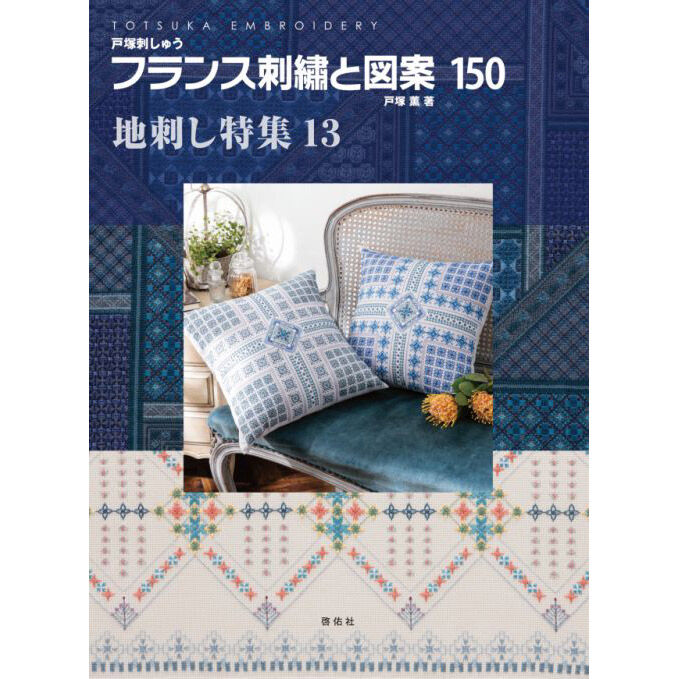 フランス刺繍と図案150 地刺し特集13 | 戸塚刺しゅうオンライン フランス刺繍と図案150 地刺し特集13 | 戸塚刺しゅうオンライン