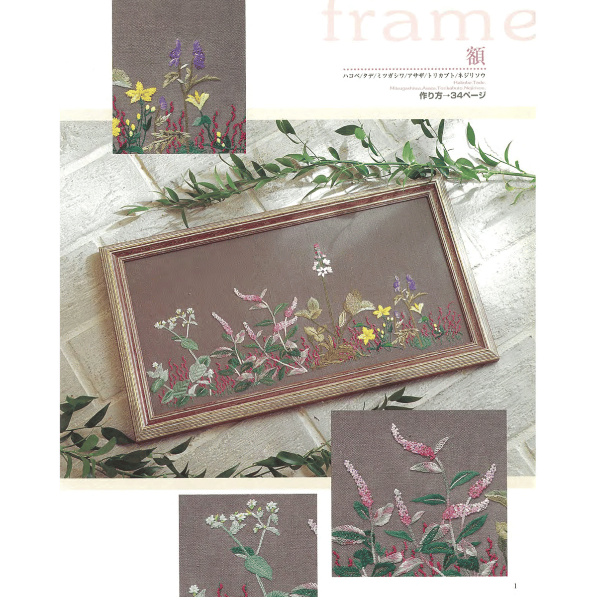 書籍＞ 刺しゅうで描く 新装版 山野草1 | 戸塚刺しゅうオンラインショップ
