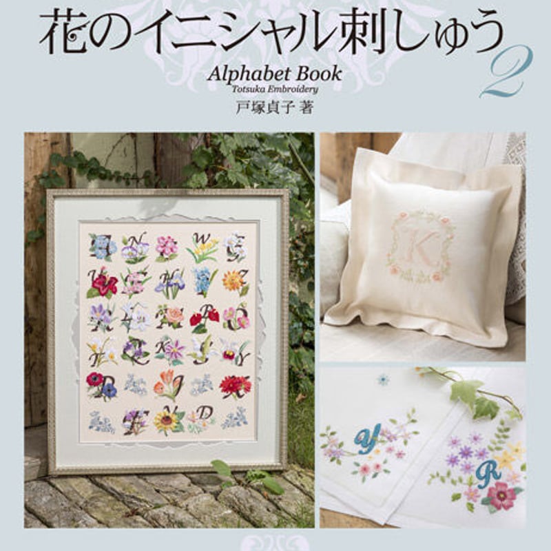 花のイニシャル刺しゅう2 | 戸塚刺しゅうオンラインショップ 花のイニシャル刺しゅう2 | 戸塚刺しゅうオンラインショップ