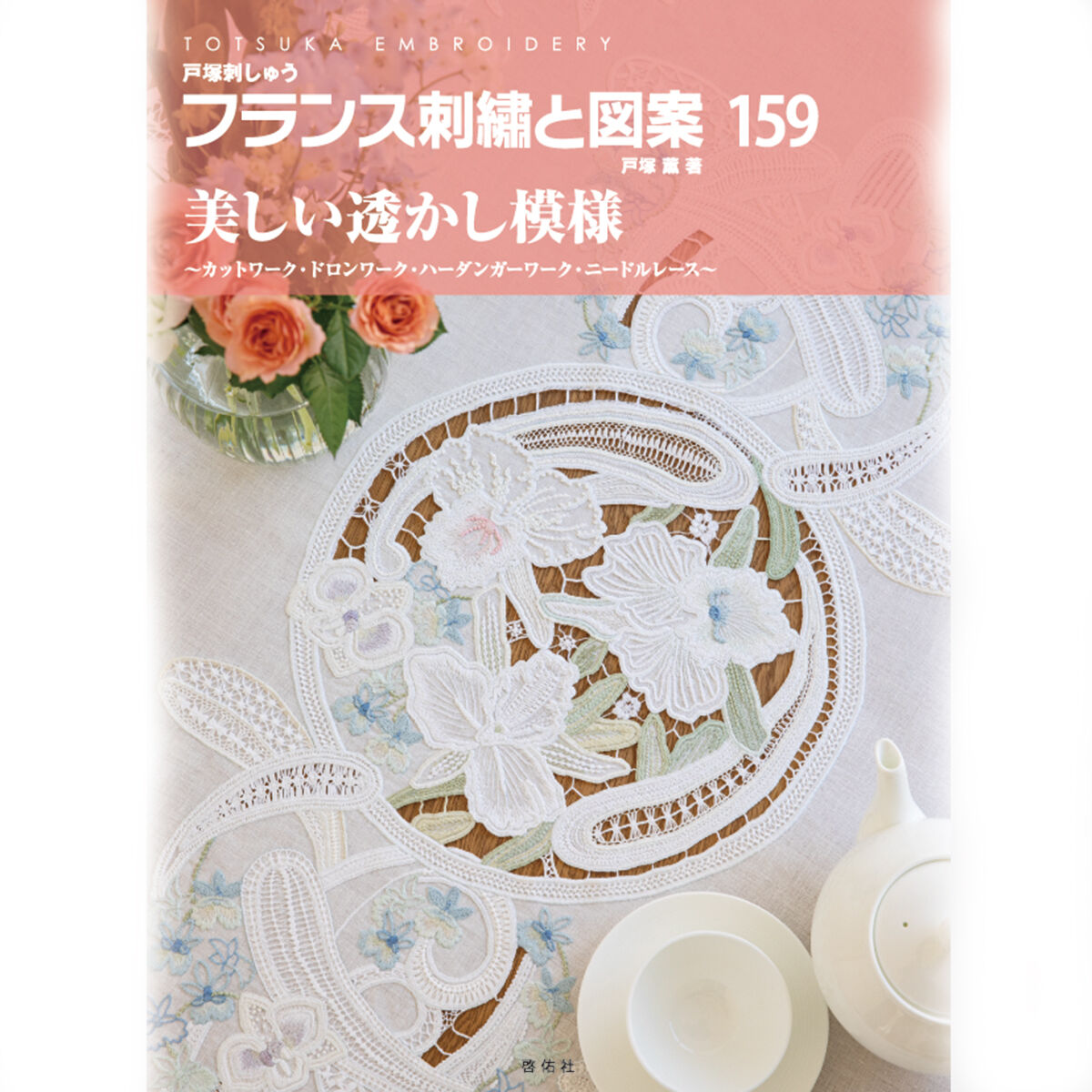 フランス刺繡と図案159 美しい透かし模様 〜カットワーク フランス刺繡と図案159 美しい透かし模様 〜カットワーク