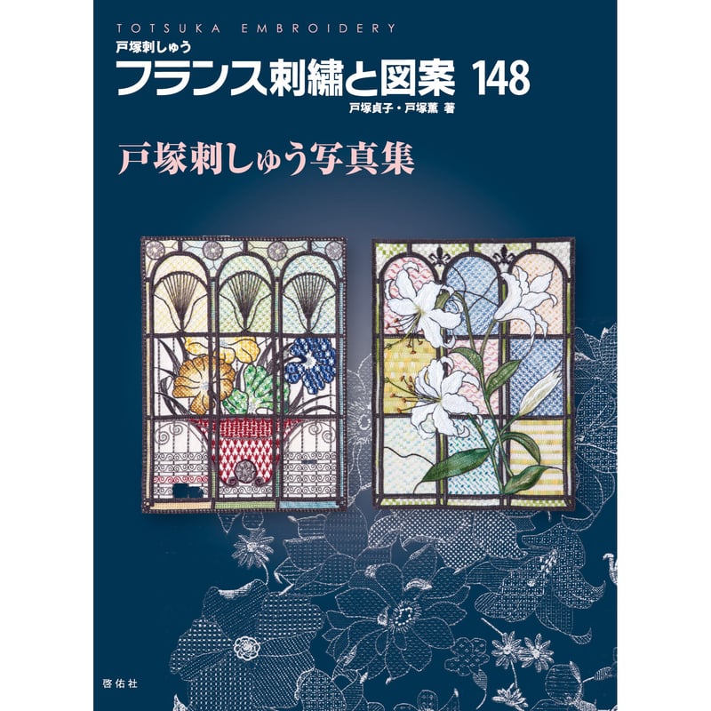 フランス刺繍と図案148 戸塚刺しゅう写真集 | 戸塚刺しゅう フランス刺繍と図案148 戸塚刺しゅう写真集 | 戸塚刺しゅう