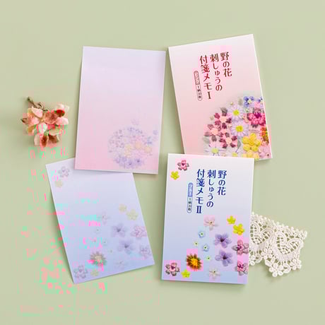 野の花刺しゅうの付箋メモⅠ（ピンク）・Ⅱ （ブルー）