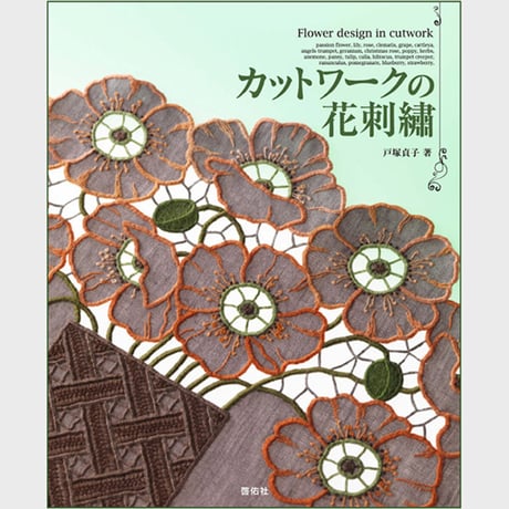 戸塚刺繍　花柄刺繍タペストリー 戸塚刺繍 花柄刺繍タペストリー
