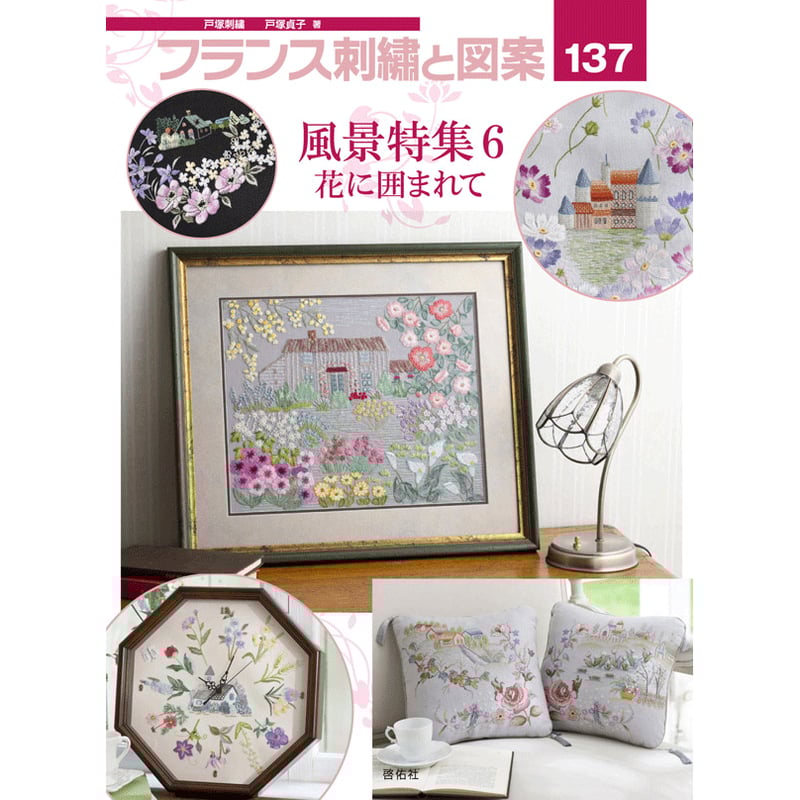 フランス刺繍と図案137集 風景特集6 花に囲まれて | 戸塚 フランス刺繍と図案137集 風景特集6 花に囲まれて | 戸塚